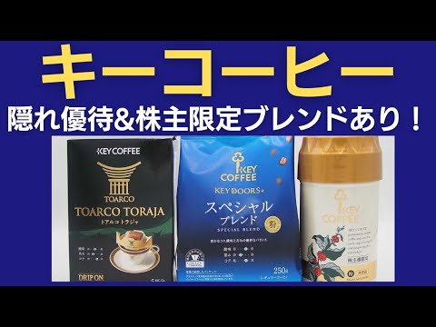 【年2回+隠れ優待】キーコーヒーの株主優待で至福のひとときを【株主限定ブレンドあり】