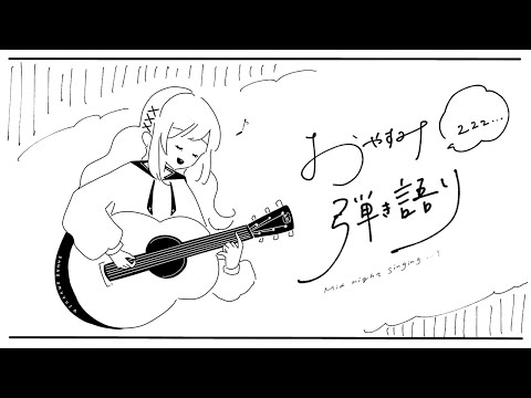 【弾き語り】日曜ラジオナイト【Vtuber】