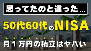 【勘違い多すぎ】50代60代のNISA、最適な積立金額は月◯円です！これで老後資金は安心！