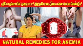 இரத்தசோகை நீங்க என்ன செய்ய வேண்டும் ? || NATURAL REMEDIES FOR ANEMIA