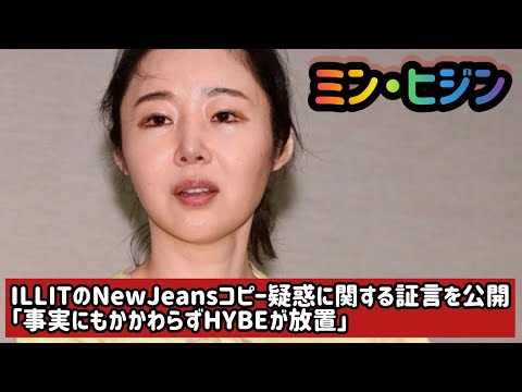 ミンヒジン、ILLITのNewJeansコピー疑惑に関する証言を公開「事実にもかかわらずHYBEが放置」