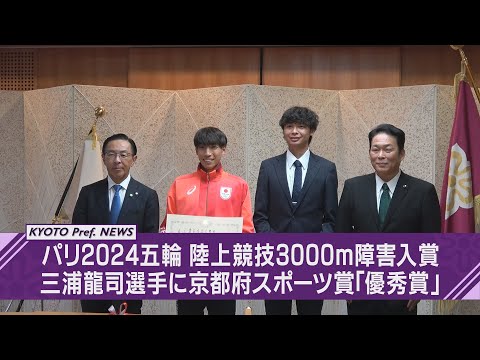 【京都ニュース】パリ2024五輪「陸上競技3000ｍ障害」8位入賞の三浦龍司選手に京都府スポーツ賞を授与