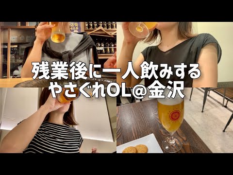 【金沢飲み歩き】やさぐれOLの残業後の一人飲酒記録