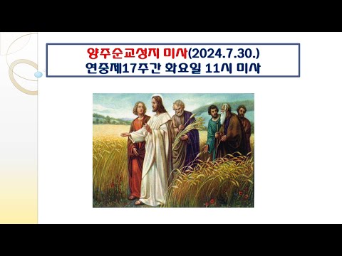 양주순교성지 미사(연중17주간 화요일 11시 미사 2024.7.30.)