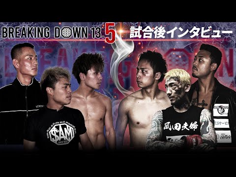 【BreakingDown13.5】試合後インタビュー/超10人ニキブルー100倍界王拳/瓜田純士ZERO超レボリューション/メカ君/LARGE HIGH/大野篤貴/野田蒼