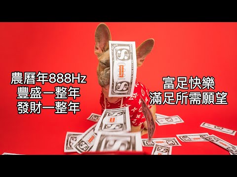 農曆過年888Hz:豐盛一整年。888Hz(豐盛頻率):加強豐盛物質生活頻率，隨著頻率音樂迎來豐盛！用連結著宇宙能量的豐盛頻率來幫助我們改變物質視角，達成所需要的願望，沈浸在滿足的維度中。