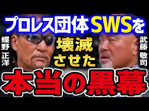 【SWS】 プロレス団体SWSが早期崩壊した本当の理由。 天龍を筆頭に大物レスラーが揃っているにもかかわらず何故潰れたのか?? 【蝶野正洋 黒のカリスマ 武藤敬司 闘魂三銃士 天龍源一郎 切り抜き】