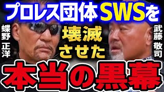 【SWS】 プロレス団体SWSが早期崩壊した本当の理由。 天龍を筆頭に大物レスラーが揃っているにもかかわらず何故潰れたのか?? 【蝶野正洋 黒のカリスマ 武藤敬司 闘魂三銃士 天龍源一郎 切り抜き】