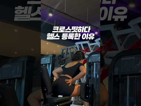 때려친 헬스 왜 다시하는데