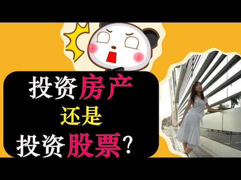 买房还是投资？？|投资房产 VS 投资股票?|Buy Real Estate OR Buy Stocks? Which one is BETTER???| 婷婷谈钱 I'm Tingting