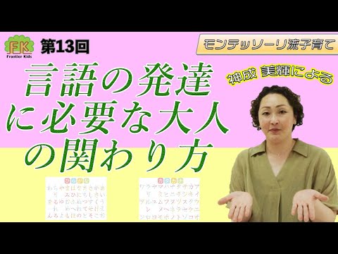 【言葉の発達】言語の爆発期を迎えた子ども達への大人の適切な関わり方について解説します！【第13回モンテッソーリ流子育て】