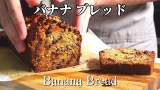 しっとりバナナブレンドの簡単レシピ。バナナケーキより食べごたえアリで朝食にもピッタリ！ Best banana bread or banana cake recipe