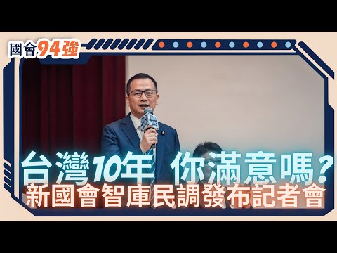 【台灣10年 你滿意嗎？】新國會智庫民調發布會  #羅智強 #張嘉郡 #游顥 #張智倫 #廖先翔 #左正東