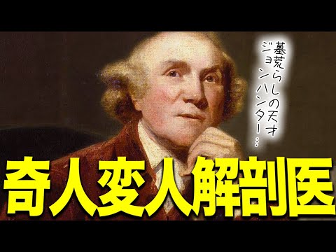 【近代外科学の開祖・奇人ジョンハンター】人体解剖のサンプルを墓荒らしという非合法な手段で手にいれるジキルとハイドのモデル..