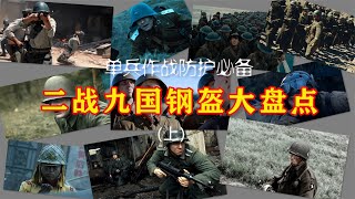 二战九国军用钢盔大盘点（上）