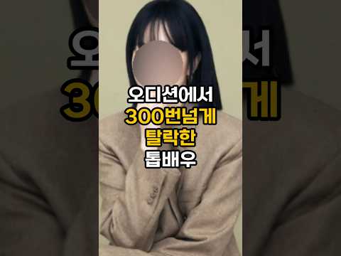 지금은 톱배우지만 오디션 300번 탈락한 배우