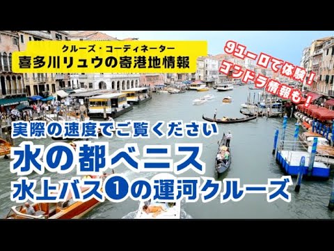 【高画質・実速街歩き】水の都ベニス〜水上バス（No1ルート/9ユーロ）の大運河クルーズ〜船旅コーディネーター・喜多川リュウ