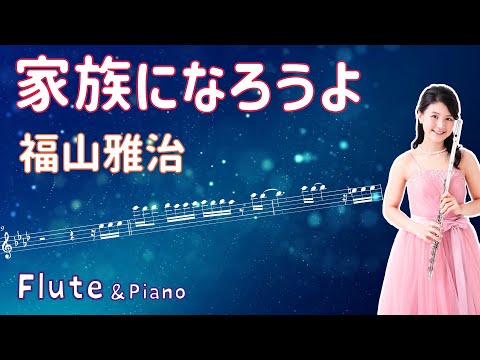 【フルート３重奏＆ピアノ】家族になろうよ（福山雅治）#参考音源　#結婚式