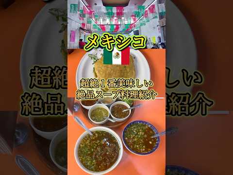 『格別』メキシコの超絶品スープ料理