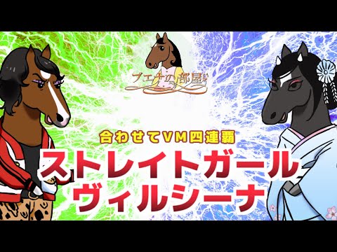 【ヴィルシーナ・ストレイトガール】2頭でヴィクトリアマイル４連覇！犬猿の仲？水魚の交わり？【ブエナの部屋 第27回】