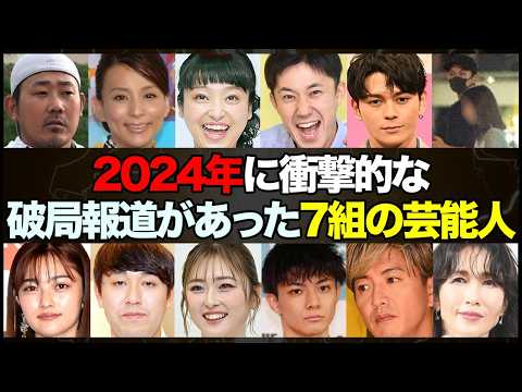 【2024年】破局/離婚を発表し、世間を騒がせた芸能人【総集編】