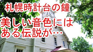 札幌時計台の鐘の音にはある伝説が…