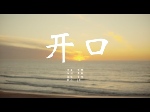 花了一个半月打造的原创歌曲 | 开口【4K】