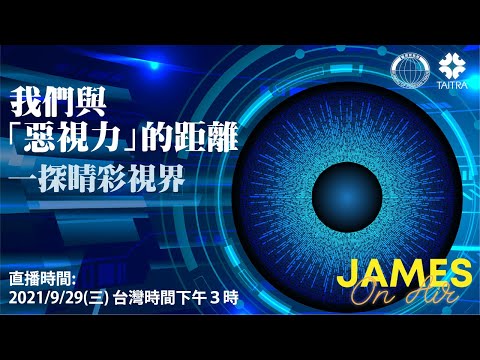 我們與惡視力的距離 一探睛彩視界 | James On Air