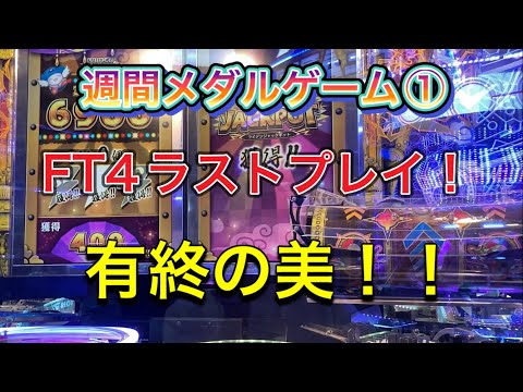 週間メダルゲーム① フォーチュントリニテ4有終の美！　アニマロッタコンプリートJPCなど