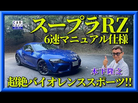 【超絶バイオレンス2シーターFRスポーツ】トヨタスープラRZ 　追加された6速マニュアル仕様　SUPRA を木下隆之がドライブしました。