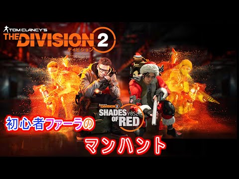 【The Division 2】初心者ファーラのシーズン２マンハント　スカウト