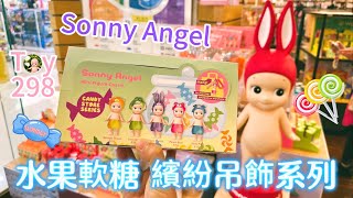 Toy298 Sonny Angel 水果軟糖/糖果屋繽紛吊飾系列 Candy Store Series【盲盒開箱】