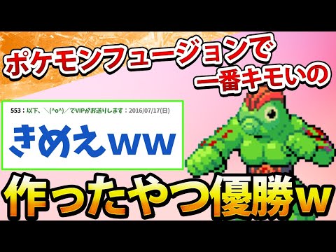 【2ch面白いスレ】ポケモンフュージョンで一番キモいの作ったやつ優勝www