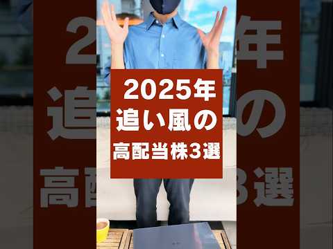 配当金が増えやすい！2025年・今後強くなる高配当株！#shorts