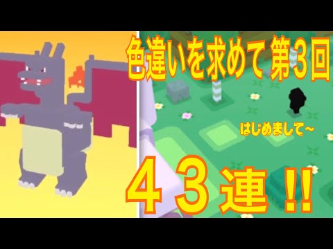 第3回 色違いを求めて！黒リザードン編【ポケモンクエスト】pokemon quest