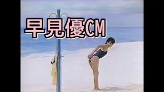 早見優CM