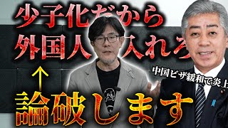 【中国ビザ緩和で炎上】「少子化だから外国人入れろ」を完全に論破します（PRあり）