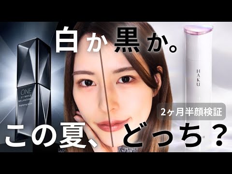 【半顔検証】美白美容液HAKU＆メラノショット２ヶ月検証！白黒つけようじゃないか。