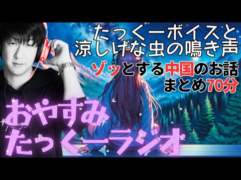 【途中広告なし】おやすみたっくーラジオ【ゾッとする中国のお話 70分】睡眠用・作業用