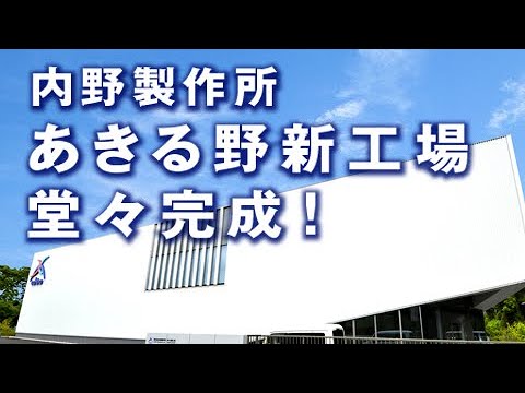 内野製作所あきる野新工場堂々完成！