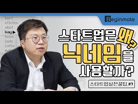 스타트업에서 영어 이름을?.....왜때문이죠? [스타트업 실전 꿀팁_#9]