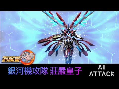 [SRW30 / 機器人大戰 30] - 銀河機攻隊 マジェスティックプリンス All Attack / 銀河機攻隊 莊嚴皇子遊戲紀錄