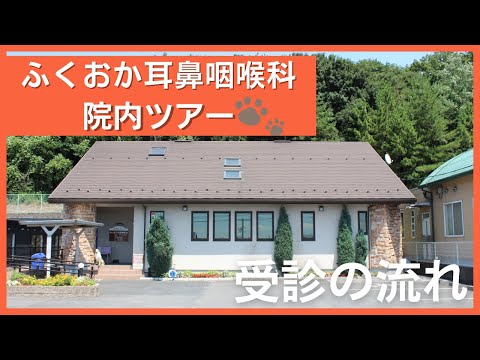 ふくおか耳鼻咽喉科　初めて受診される方へ