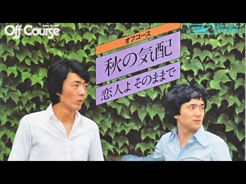 秋の気配/オフコース