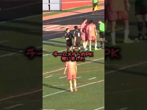 PKをめぐりチームメイトと喧嘩⁉︎💢#shorts #サッカー #留学 #アメリカ