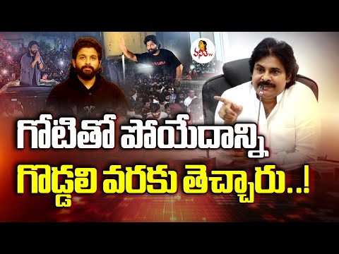 గోటితో పోయేదాన్ని గొడ్డలి వరకు తెచ్చారు..! | Pawan Kalyan First Reaction On Allu Arjun Arrest