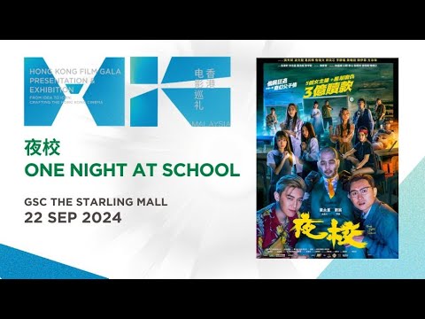 夜校 One Night at School (GSC The Starling Mall - 22 Sep) HK FILM GALA PRESENTATION & EXHIBITION