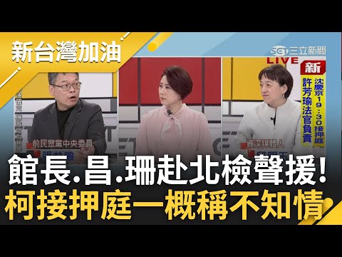 涉貪接押庭中場休息 柯庭上一概稱不知情! 館長.昌.珊赴北檢聲援柯! 柯硬碟自稱朕 張益贍揭柯開會總說:朕不是萬曆皇帝 關門放狗!｜許貴雅主持｜【新台灣加油 PART2】20241226｜三立新聞台