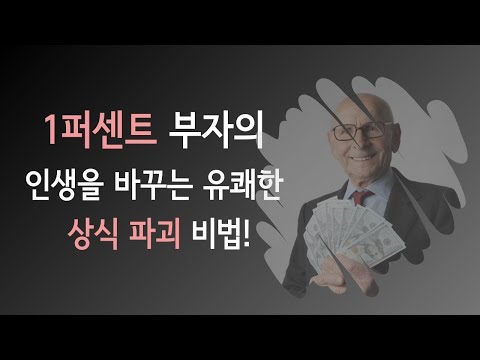 1퍼센트 부자의 인생을 바꾸는 유쾌한 상식 파괴 비법! #낭독 #자기계발책추천 #낭독채널 #자기계발서 #낭독asmr #북튜버 #북튜브 #소리로읽는소곤 #koreanbook