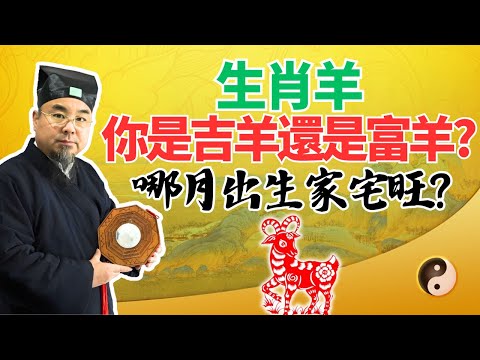 生肖羊，你是吉羊還是富羊？7個農曆月份出生能夠家宅興旺、福祿雙全？屬羊人必看！ #2025年生肖羊運勢 #2025年生肖羊運程 #2025年屬羊運勢 #2025年屬羊運程